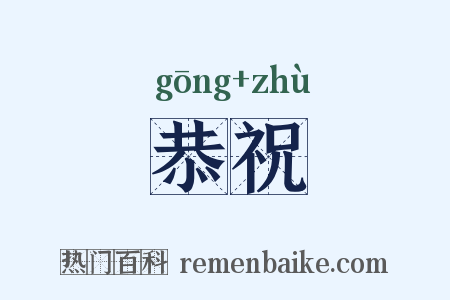 恭祝是什么意思的图片